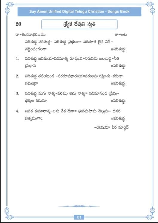 పరిశుద్ధ పరిశుద్ధ – Parishudda Parishudda